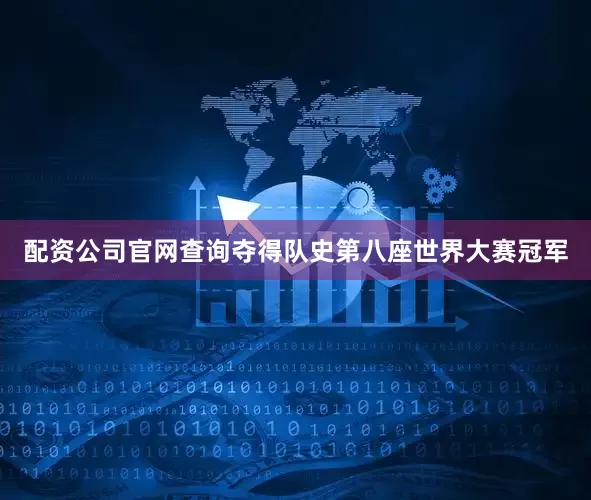 配资公司官网查询夺得队史第八座世界大赛冠军