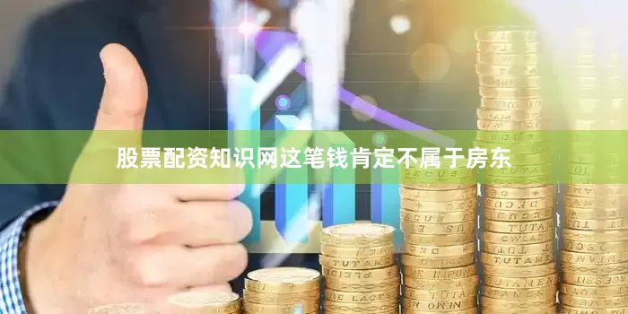 股票配资知识网这笔钱肯定不属于房东