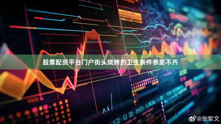 股票配资平台门户街头烧烤的卫生条件参差不齐