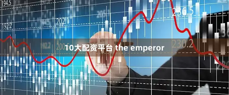10大配资平台 the emperor
