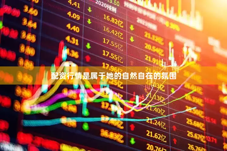 配资行情是属于她的自然自在的氛围