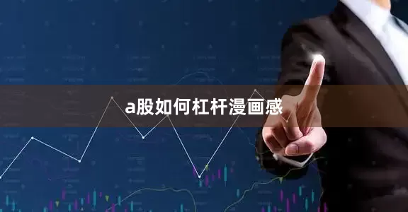 a股如何杠杆漫画感