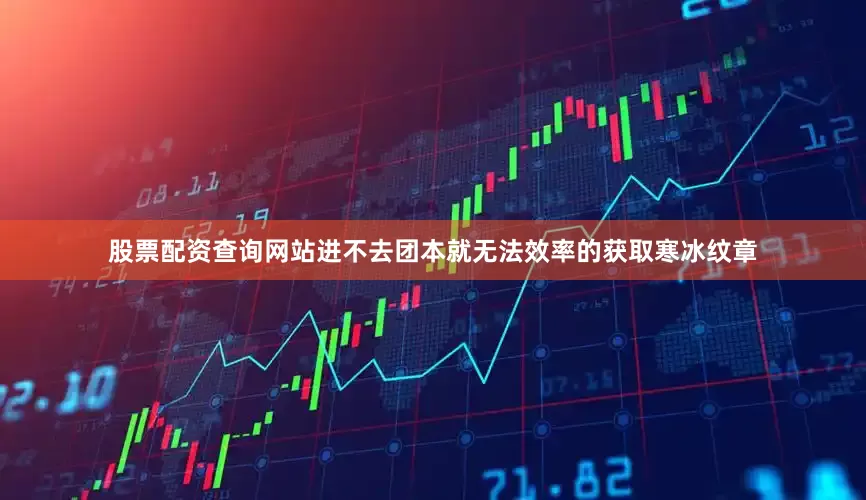 股票配资查询网站进不去团本就无法效率的获取寒冰纹章