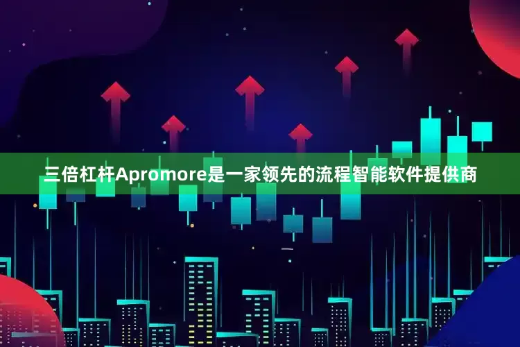三倍杠杆Apromore是一家领先的流程智能软件提供商