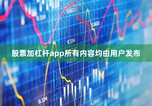 股票加杠杆app所有内容均由用户发布
